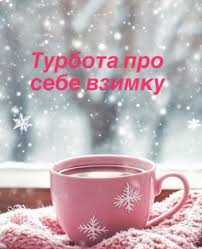 Зима — це не лише пухнастий сніг і теплий чай, а й сезон застуд, втоми та ослабленого імунітету
