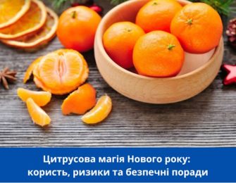Цитрусова магія Нового року: користь. ризики та безпечні поради