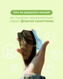 Як емоції «оселяються» в тілі: що нам насправді сигналізують симптоми