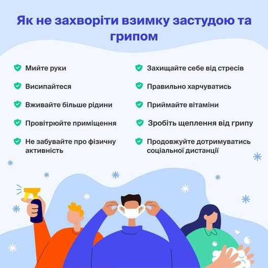 Як не захворіти взимку застудою та грипом
