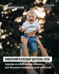 Відповідно до оновленого Календаря профілактичних щеплень