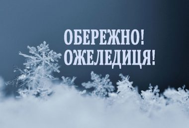 Як не впасти під час ожеледиці