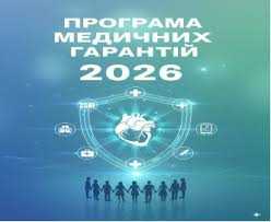 Програма медичних гарантій 2026