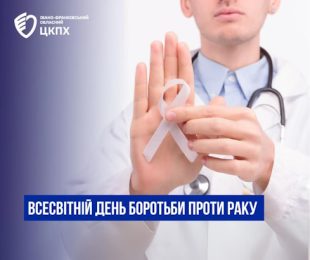 4 лютого – Всесвітній день боротьби проти раку (World Cancer Day)