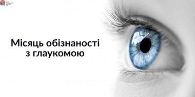 Місяць обізнаності з глаукомою - січень 2026
