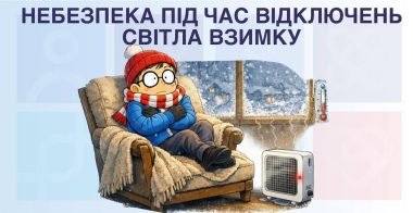 Небезпека під час відключень світла взимку