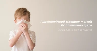 Ацетонемічний синдром