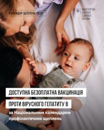 Доступна безоплатна вакцинація проти вірусного гепатиту В за Національним календарем профілактичних щеплень