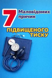 7 маловідомих причин підвищеного артеріального тиску