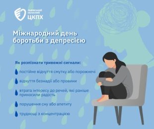 Міжнародний день боротьби з депресією