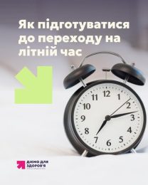 Як підготуватися до переходу на літній час