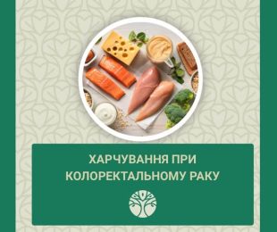 Харчування при колоректального раку