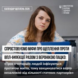 Спростовуємо міфи про щеплення проти ВПЛ-інфекції разом з Веронікою Пацко