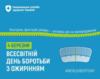 4 березня — Всесвітній день боротьби з ожирінням