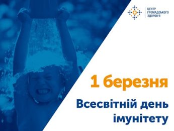 1 березня - Міжнародний день імунітету