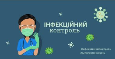 Інфекційний контроль у ЗОЗ: коли безпека стає стандартом! Інфекційний контроль у ЗОЗ: коли безпека стає стандартом!