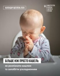 Більше ніж кашель: як розпізнати кашлюк та запобігти ускладненням