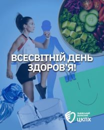 Всесвітній день здоров’я