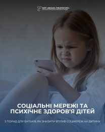 Як соцмережі впливають на психічне здоров’я дітей і підлітків