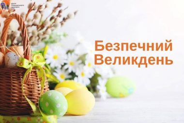 Безпечний Великдень