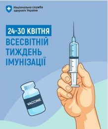 Всесвітній тиждень імунізації
