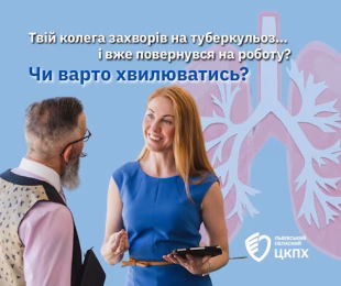 Твій колега захворів на туберкульоз… і вже повернувся на роботу?І перша думка — «це точно безпечно?»Розбираємось