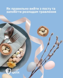 ЯК ВИХОДИТИ З ПОСТУ, ЯК ЗАПОБІГТИ РОЗЛАДАМ ТРАВЛЕННЯ
