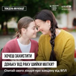 Хочеш захистити доньку від раку шийки матки? Спитай свого лікаря про вакцину від ВПЛ