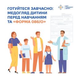 Готуйтесь завчасно: медогляд дитини перед навчанням та "Форма 086/0"