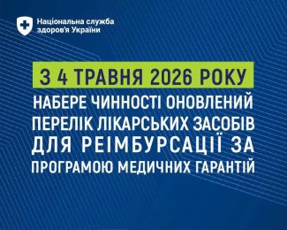 З 4 травня 2026 року набрав чинності оновлений Перелік лікарських засобів для реімбурсації за Програмою медичних гарантій З 4 травня 2026 року набрав чинності оновлений Перелік лікарських засобів для реімбурсації за Програмою медичних гарантій