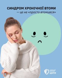 12 травня — Міжнародний день запобігання синдрому хронічної втоми (СХВ) 12 травня — Міжнародний день запобігання синдрому хронічної втоми (СХВ)