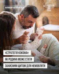 «Стратегія кокона»: як родина може стати захисним щитом для немовляти