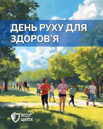 Сьогодні світ відзначає Всесвітній день руху для здоров’я (World Day for Physical Activity)! Сьогодні світ відзначає Всесвітній день руху для здоров’я (World Day for Physical Activity)!