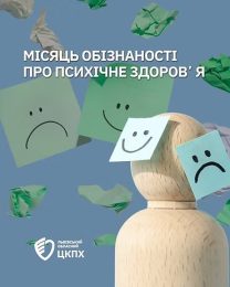 Травень — місяць обізнаності про психічне здоров’я
