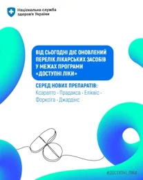 Набув чинності оновлений перелік «Доступних ліків»: до програми додано оригінальні інноваційні препарати Набув чинності оновлений перелік «Доступних ліків»: до програми додано оригінальні інноваційні препарати