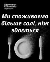 Надмірне споживання #солі шкодить здоров’ю
