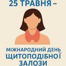 25 травня — Всесвітній день щитоподібної залози