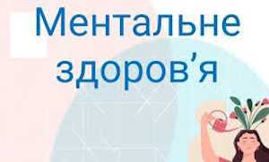 Психічне здоров’я — це не «додаткова опція», а основа якості життя