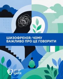 Шизофренія: чому важливо про це говорити