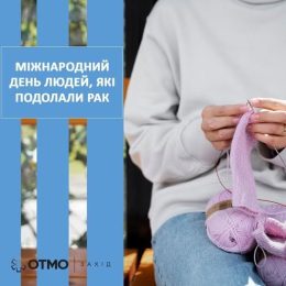 1 червня Міжнародний день людей, які подолали рак (Cancer Survivors Day) 1 червня Міжнародний день людей, які подолали рак (Cancer Survivors Day)