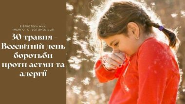 30 травня Всесвітній день боротьби проти астми і алергії (World asthma day) 30 травня Всесвітній день боротьби проти астми і алергії (World asthma day)