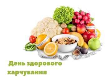 8 червня День здорового харчування