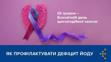 25 травня — Всесвітній день щитоподібної залози 25 травня — Всесвітній день щитоподібної залози