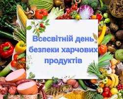 День безпеки харчових продуктів