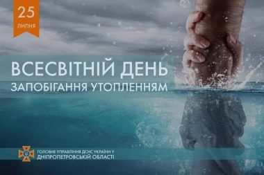 25 липня Всесвітній день запобігання утопленням (World Drowning Prevention Day)