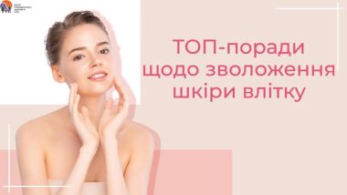 ТОП-поради, аби ваша шкіра залишалась зволоженою влітку