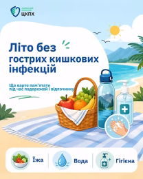 Літо без гострих кишкових інфекцій: що варто пам’ятати під час подорожей і відпочинку?