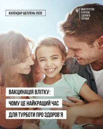 Чому про вакцинацію дітей доцільно подбати влітку