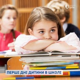 Перші дні дитини в школі