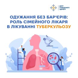 Одужання без бар’єрів:роль сімейного лікаря в лікуванні туберкульозу